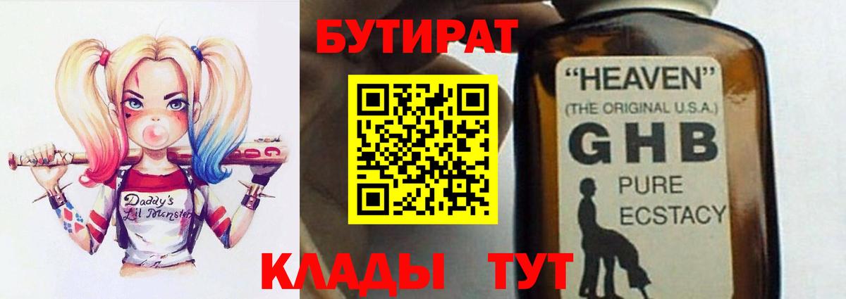 БУТИРАТ GHB Тимашёвск