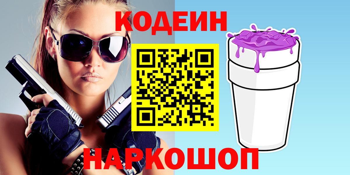 Кодеиновый сироп Lean Purple Drank  Вход с VPN  Кодеин напиток Lean (лин)  Тимашёвск 